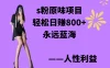 色粉原味项目，轻松日赚800+，永远的蓝海项目，无脑操作也能直接出单