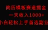 简历模板赛道掘金，一天收入1000+，小白轻松上手，保姆式教学，首选副业！