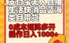 小白30分钟学会：支付宝无人直播生活快消品蓝海类目带货，0成本矩阵多开操作日入1000+