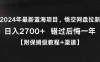2024年最新蓝海项目，悟空网盘拉新，日入2700+错过后悔一年【附保姆级教程+渠道】