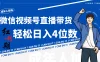 小白/宝妈逆袭！视频号带货轻松日入4位数！