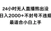快手24小时无人直播熊出没，不封直播间，不违规，日入2000+，最适合小白上手，保姆式教学