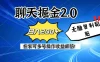 聊天掘金2.0，复制粘贴日入200＋，在家就可以做，多号批量操作收益翻倍！