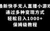 最新快手无人直播小游戏，多种变现方式，轻松日入1000+，保姆级教程