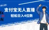支付宝无人直播最新玩法，不操作玩法日收入4位数！
