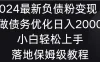 2024最新负债粉变现，靠做债务优化日入2000＋小白轻松上手 落地保姆级教程