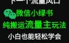 微信小绿书掘金 公众号流量主轻松搬运赚钱 推文制作超简单
