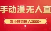 快手动漫无人直播，最新防版权违规，靠小铃铛日入2000+，小白也能轻松上手，干就完了