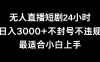 快手无人直播短剧，不封直播间，不出现版权，单日收益3000+，爆裂变现，小白一定要做的项目