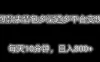 爆款表情包多渠道多平台变现，每天10分钟，日入800+