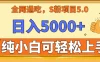 全网通吃，S粉项目5.0，最新野路子，纯小白可操作，有手就行，无脑照抄，单日变现5000+，纯保姆教学
