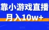 靠小游戏直播月入10w+，每天两小时，保姆级教程，小白也能轻松上手