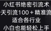 小红书绝密引流术，一天引流100＋精准流量，适合各个行业，小白也能轻松上手