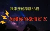 独家引流秘籍68招，加爆你的微信好友