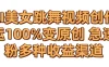 AI美女跳舞视频0成本创作 骚操作搬运100%变原创 急速涨粉，多种收益渠道