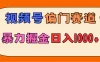 亲测实操，视频号偏门赛道，无脑搬运，暴力掘金，日入1000+