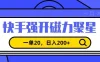 信息差赚钱项目，快手强开磁力聚星，一单20，日入200+