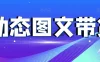 动态图文带货，月入5位数，保姆级教程，0基础也能做