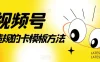 视频号不违规的卡模板方法，一键原创，一分钟学会，稳定日入500+