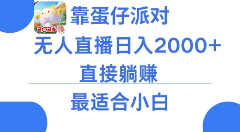 靠蛋仔派对无人直播每天只需2小时日入2000+,直接躺赚,小白最适合,保姆式教学