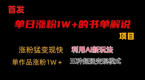 利用AI单日涨粉1W+的书单解说项目，不仅流量大，变现也快