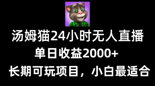 24小时无人直播汤姆猫日入2000+，长期可玩的项目，爆裂变现，一定要做的项目
