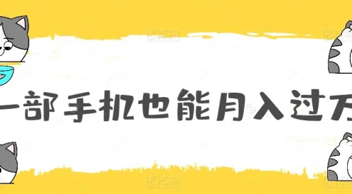 一部手机也能月入过万，小白轻松暴力实现，王阳明心学玩法，保姆式教学