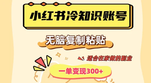 小红书冷知识账号,无脑复制粘贴,一单变现300+,适合在家做的副业