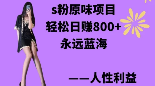 色粉原味项目,轻松日赚800+,永远的蓝海项目,无脑操作也能直接出单