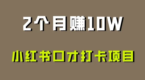好上手,0投入,小红书口才打卡项目解析!
