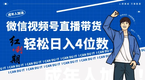 小白/宝妈逆袭!视频号带货轻松日入4位数!