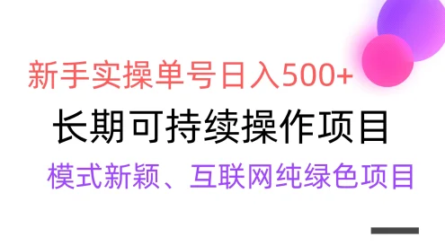 全网变现,新手实操单号日入500+,渠道收益稳定,批量放大
