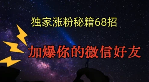 独家引流秘籍68招,加爆你的微信好友