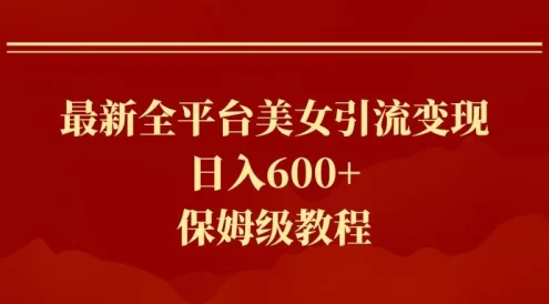 2024最新引流色粉暴力项目,轻松日入600+