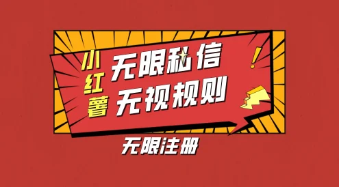 小红书无限私信技术,无视平台规则,暴力留尉