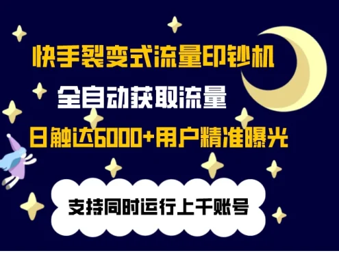 快手流量印钞机,无限采.评.赞,日触达2000+精准用户