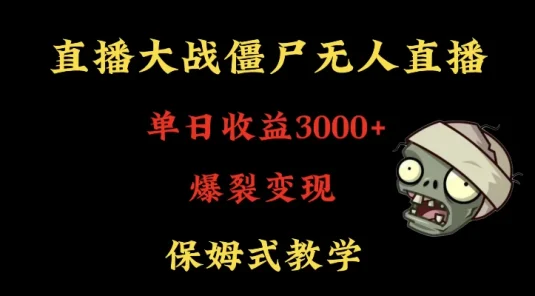 快手植物大战僵尸无人直播单日收入3000+，高级防风技术，爆裂变现，小白最适合，保姆式教学