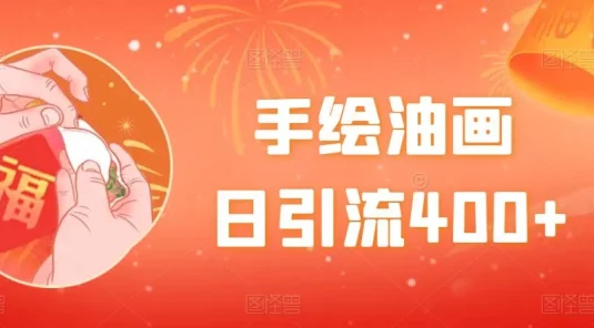 手绘油画,日引流400+,收益4000+,小白手绘油画,保姆级教程