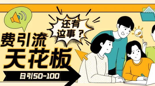 2024创业粉引流天花板日引50-100个创业粉非常暴力