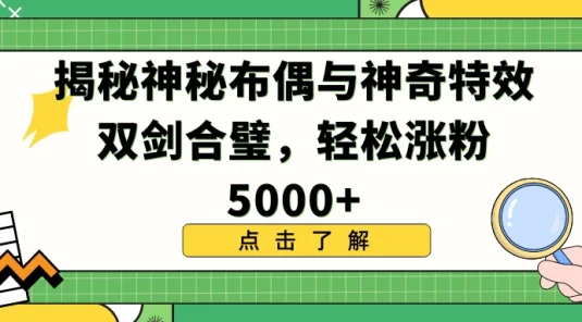 揭秘神秘布偶与神奇特效双剑合璧，轻松涨粉5000+