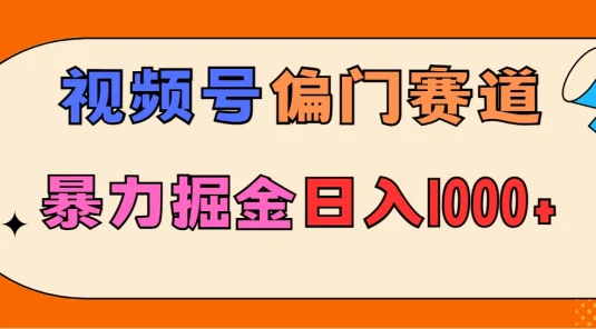 亲测实操，视频号偏门赛道，无脑搬运，暴力掘金，日入1000+