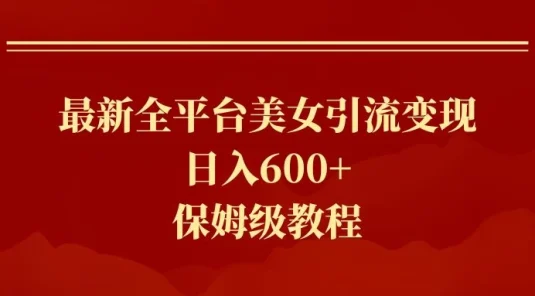 2024最新引流色粉暴力项目，轻松日入600+