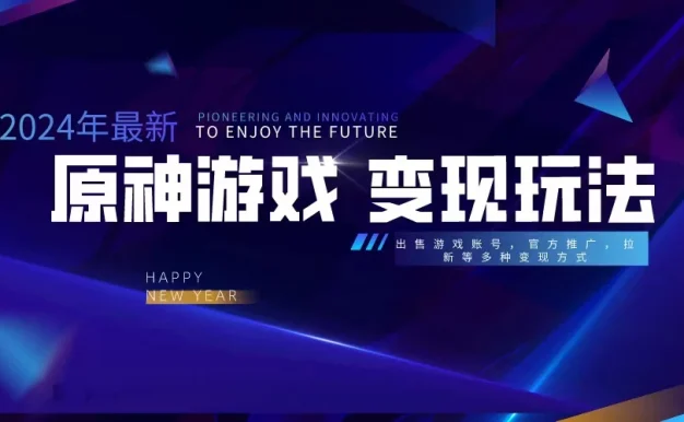 靠原神,月入十万,每天花两小时。多种变现,拉新、账号租赁,账号交易