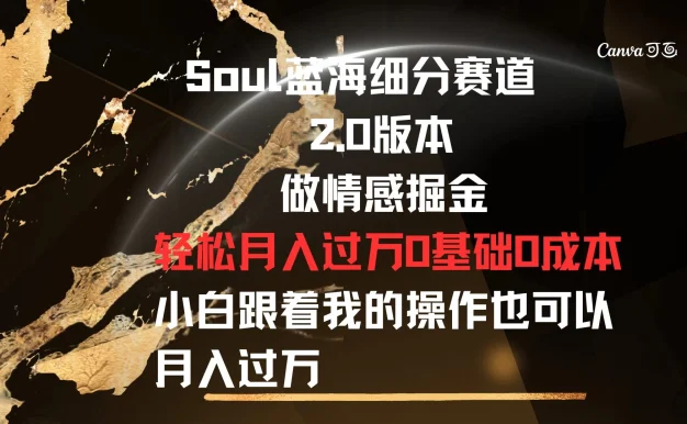 Soul蓝海细分赛道,2.0版本,做情感掘金,轻松月入过万,0基础,0成本,小白跟着我的操作也可以月入过万