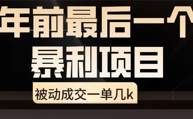临近年关,爆火闲鱼酒店代订高阶玩法,一单几k