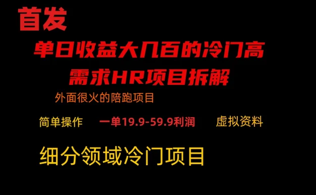 通过小红书引流,单日收益大几百的冷门高需求HR项目拆解