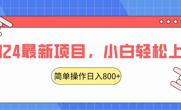 2024最新项目，红娘项目，简单操作轻松日入800+