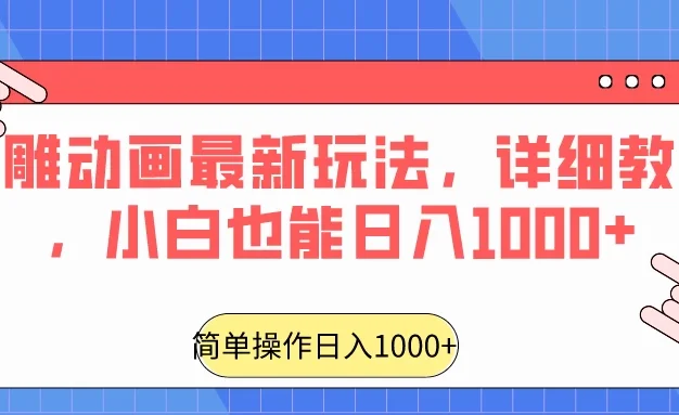 沙雕动画最新玩法,详细教程,小白也能日入1000+