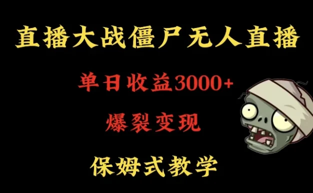快手植物大战僵尸无人直播单日收入3000+，高级防风技术，爆裂变现，小白最适合，保姆式教学