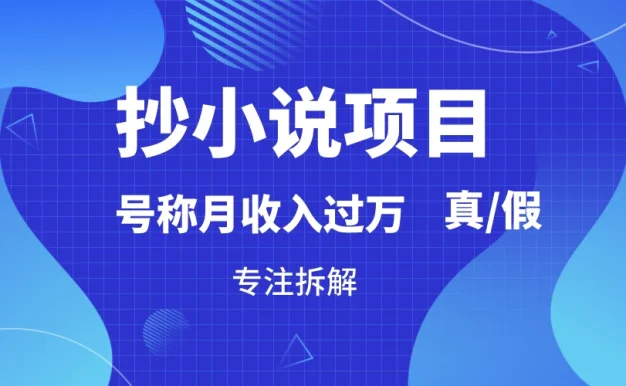 抄小说项目,号称月入过万,到底是否真实,能不能做,详细拆解